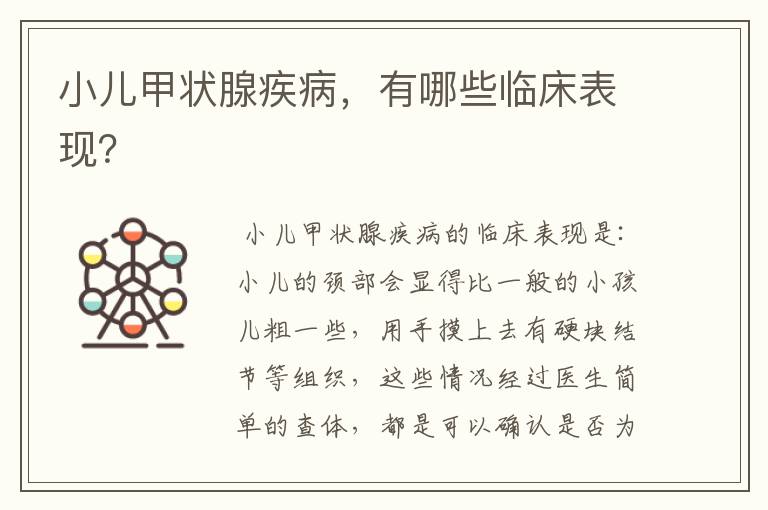 小儿甲状腺疾病,有哪些临床表现?