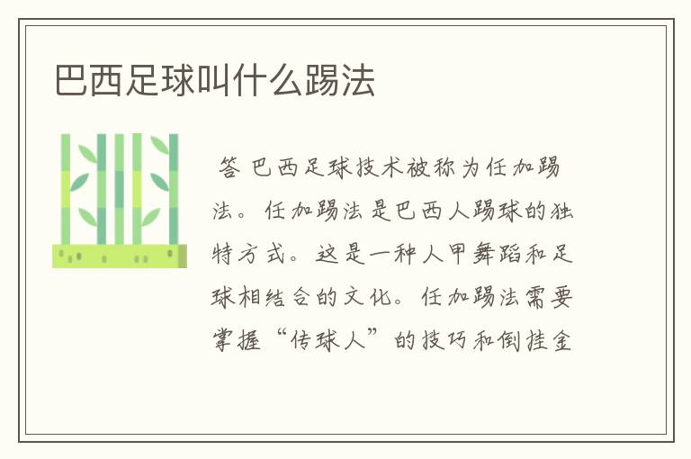 巴西足球叫什么踢法