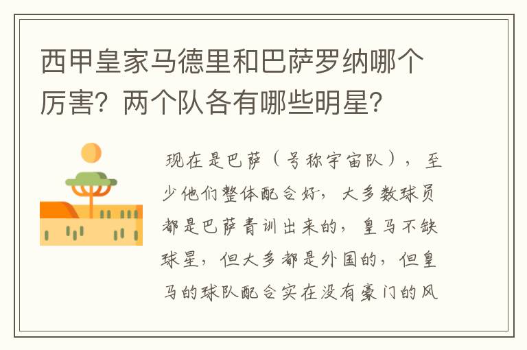 西甲皇家马德里和巴萨罗纳哪个厉害?两个队各有哪些明星?