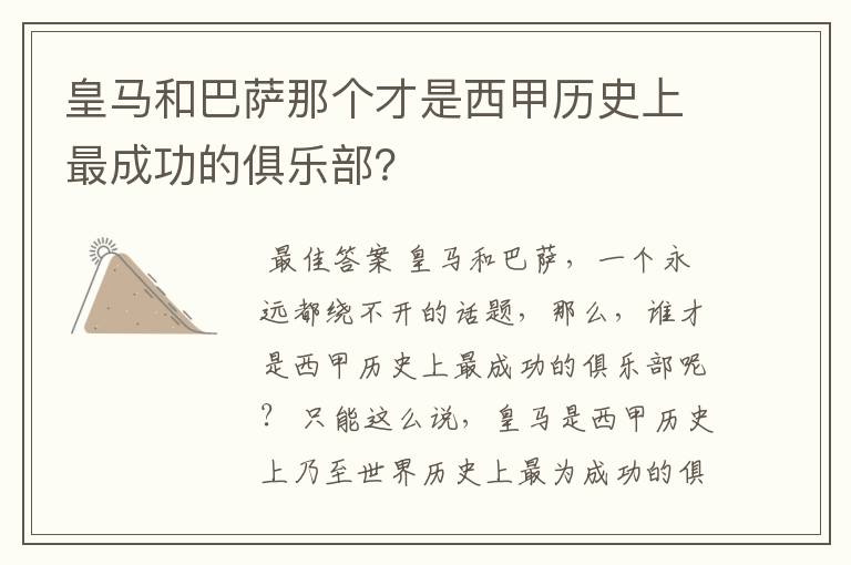 皇马和巴萨那个才是西甲历史上最成功的俱乐部?