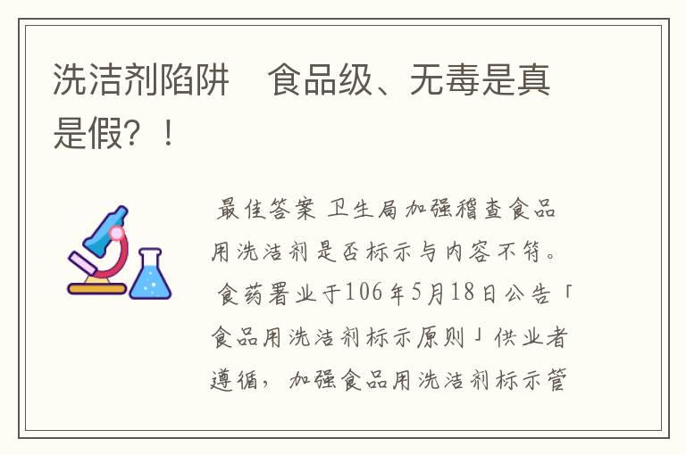 洗洁剂陷阱 食品级、无毒是真是假?!