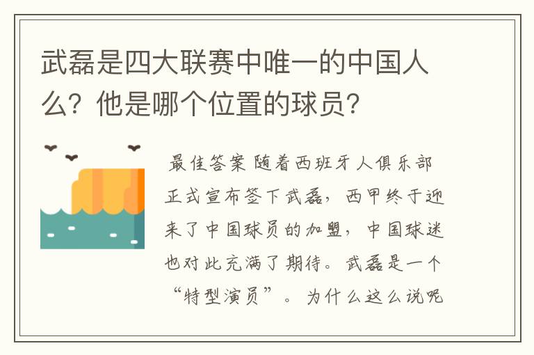 武磊是四大联赛中唯一的中国人么?他是哪个位置的球员?