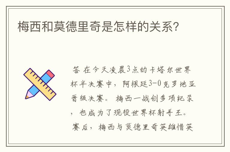 梅西和莫德里奇是怎样的关系?