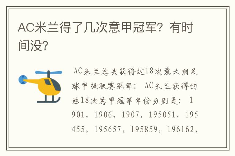 AC米兰得了几次意甲冠军?有时间没?