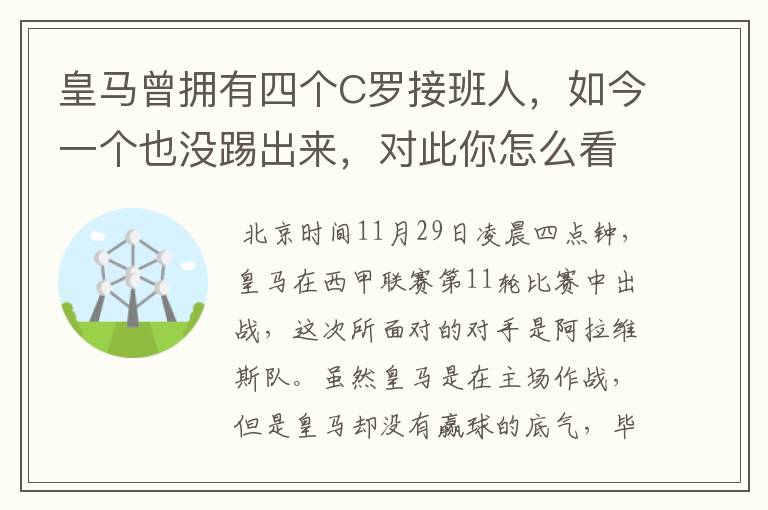 皇马曾拥有四个C罗接班人,如今一个也没踢出来,对此你怎么看?