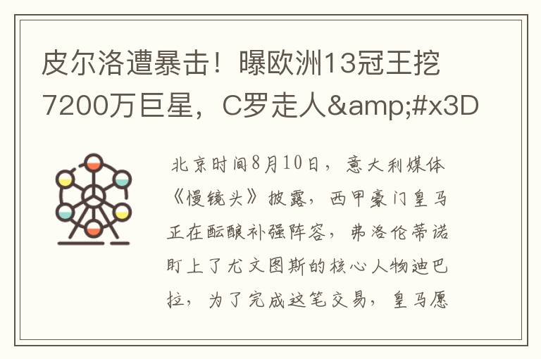 皮尔洛遭暴击!曝欧洲13冠王挖7200万巨星,C罗走人=他留队