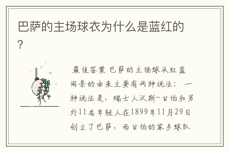 巴萨的主场球衣为什么是蓝红的?