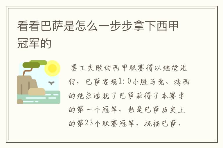 看看巴萨是怎么一步步拿下西甲冠军的