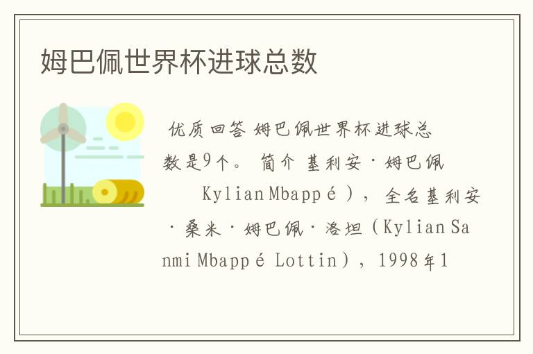 姆巴佩世界杯进球总数