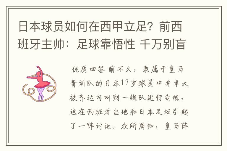日本球员如何在西甲立足?前西班牙主帅:足球靠悟性 千万别盲从