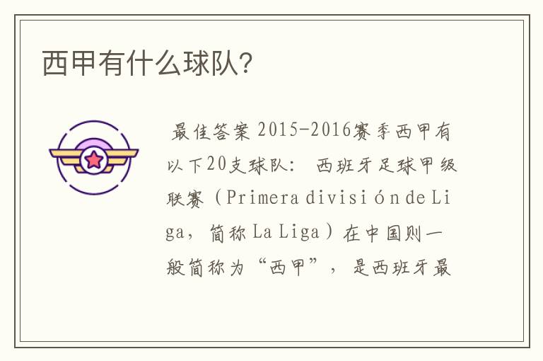 西甲有什么球队?