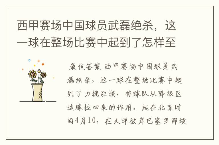 西甲赛场中国球员武磊绝杀,这一球在整场比赛中起到了怎样至关作用?