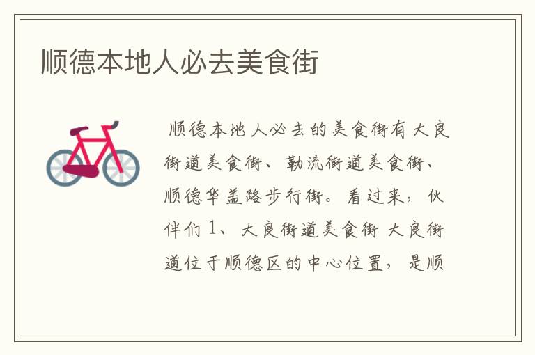 顺德本地人必去美食街