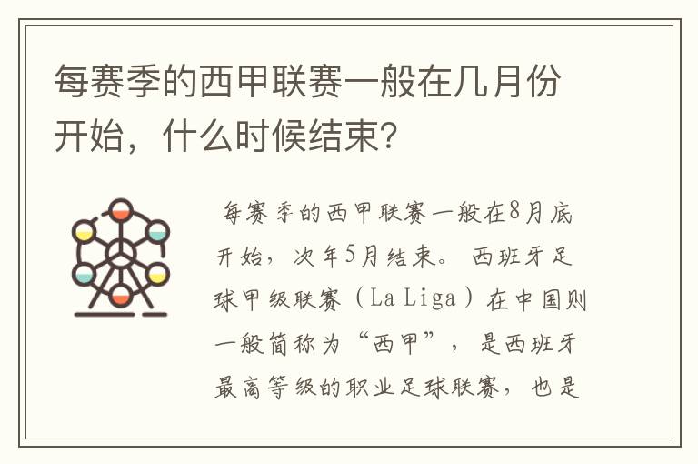 每赛季的西甲联赛一般在几月份开始,什么时候结束?
