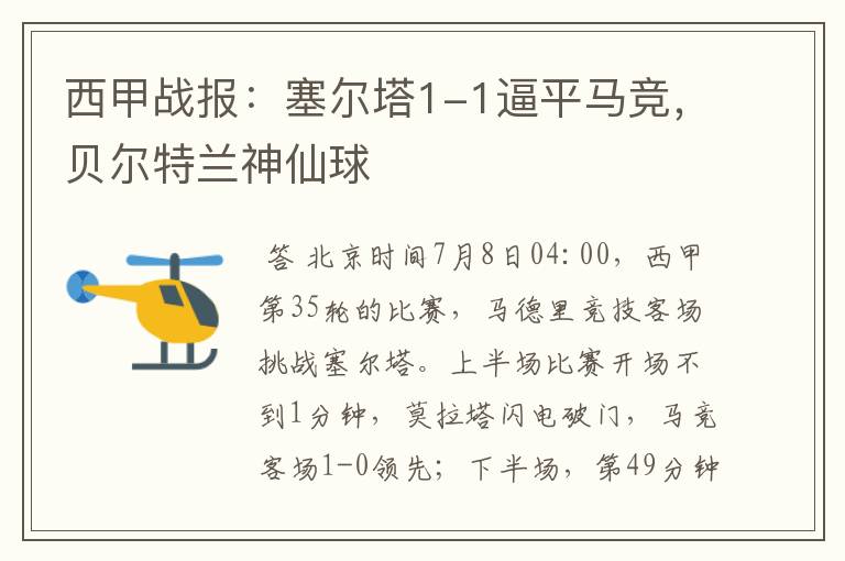 西甲战报:塞尔塔1-1逼平马竞,贝尔特兰神仙球