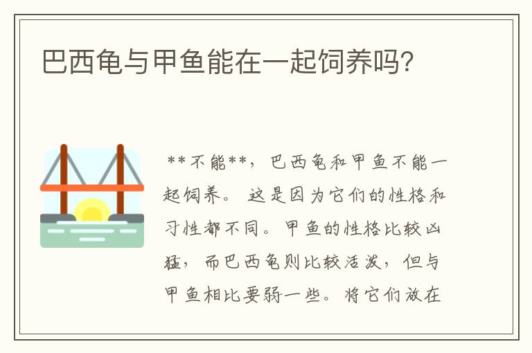 巴西龟与甲鱼能在一起饲养吗?