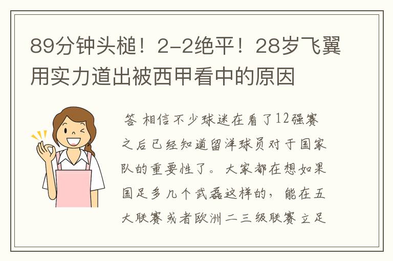 89分钟头槌!2-2绝平!28岁飞翼用实力道出被西甲看中的原因