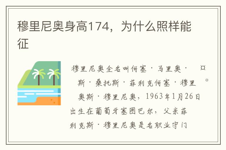 穆里尼奥身高174,为什么照样能征