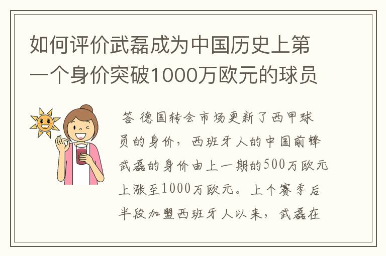 如何评价武磊成为中国历史上第一个身价突破1000万欧元的球员?