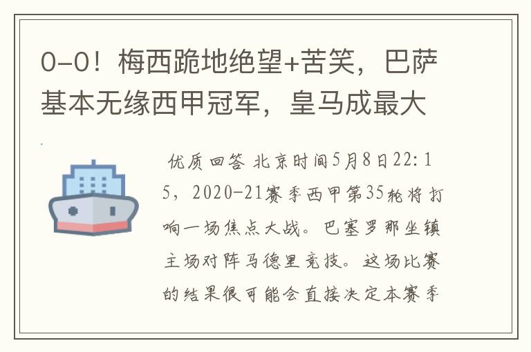 0-0!梅西跪地绝望+苦笑,巴萨基本无缘西甲冠军,皇马成最大赢家