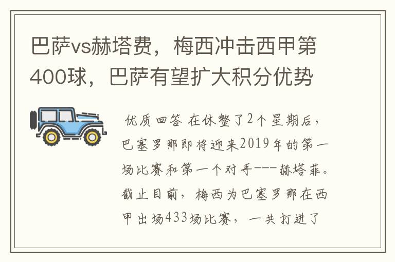 巴萨vs赫塔费,梅西冲击西甲第400球,巴萨有望扩大积分优势