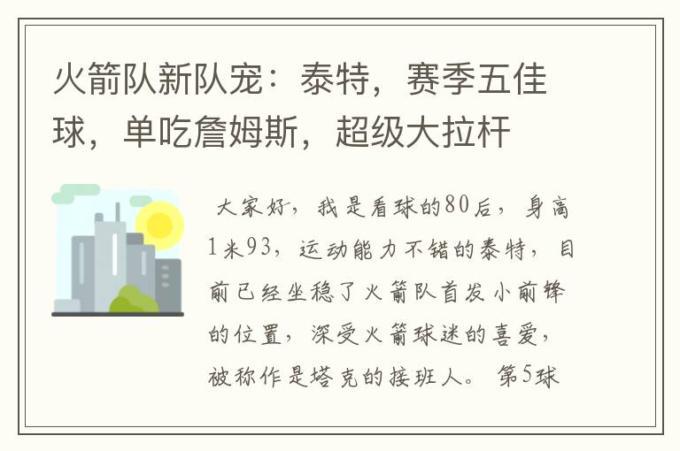 火箭队新队宠:泰特,赛季五佳球,单吃詹姆斯,超级大拉杆