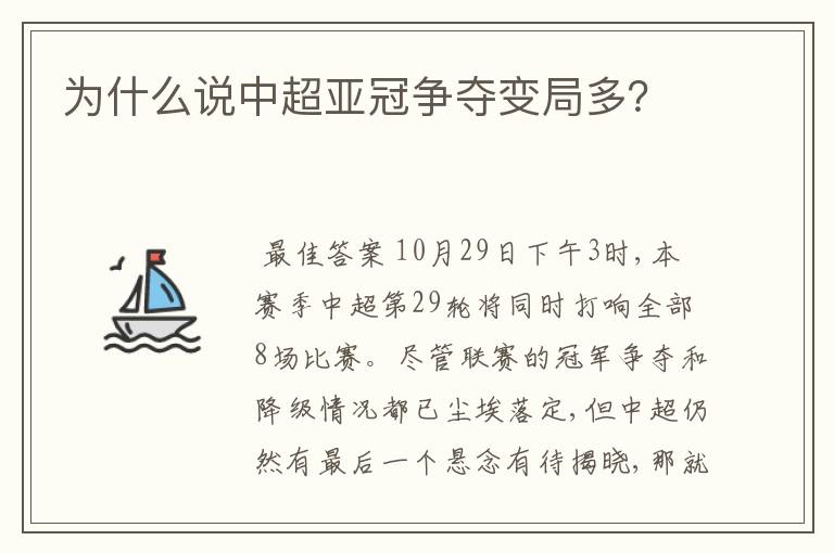 为什么说中超亚冠争夺变局多?