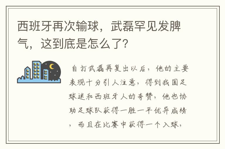 西班牙再次输球,武磊罕见发脾气,这到底是怎么了?