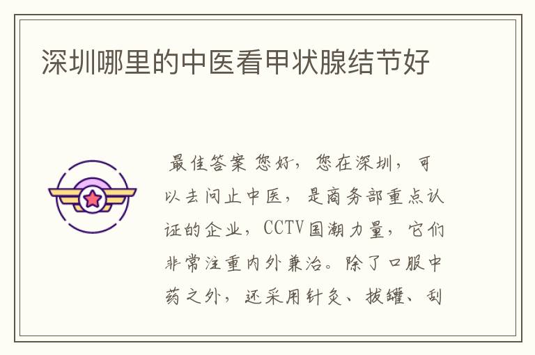 深圳哪里的中医看甲状腺结节好