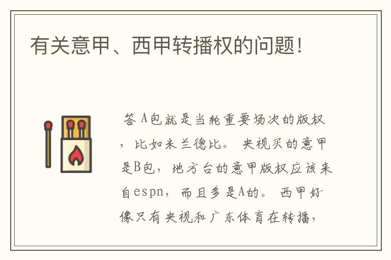 有关意甲、西甲转播权的问题!
