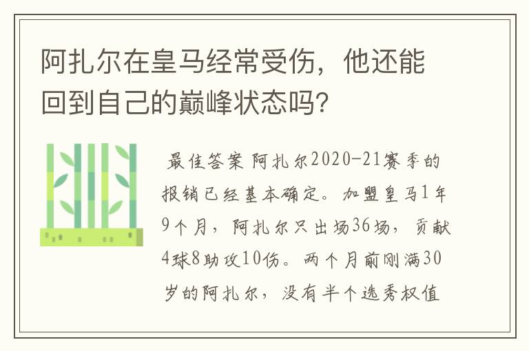 阿扎尔在皇马经常受伤,他还能回到自己的巅峰状态吗?