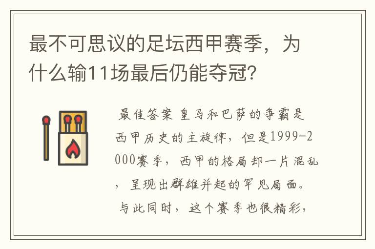 最不可思议的足坛西甲赛季,为什么输11场最后仍能夺冠?