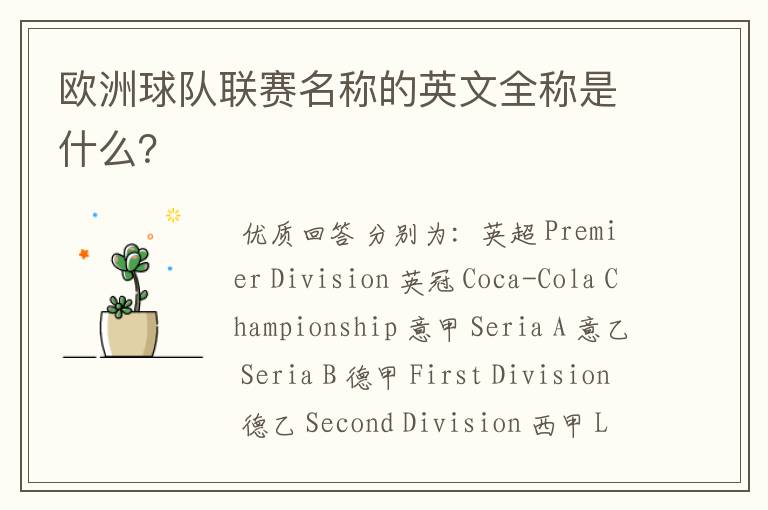欧洲球队联赛名称的英文全称是什么?