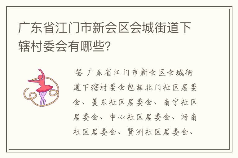 广东省江门市新会区会城街道下辖村委会有哪些?