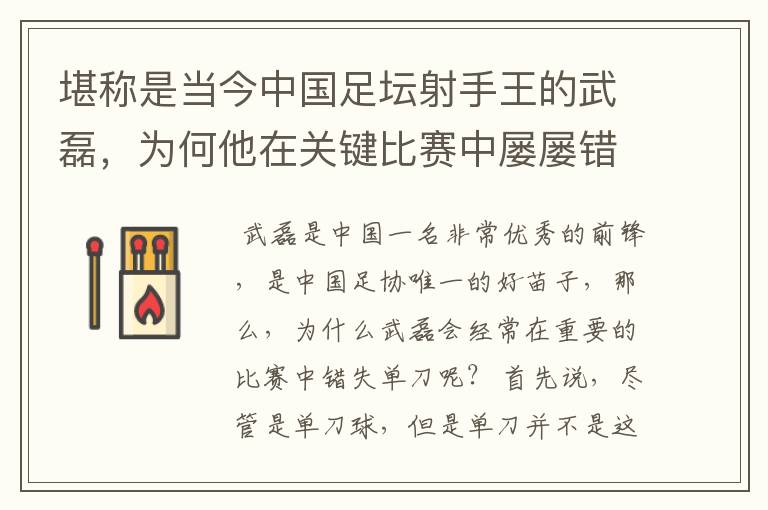 堪称是当今中国足坛射手王的武磊,为何他在关键比赛中屡屡错失单刀?
