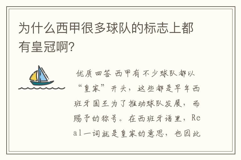 为什么西甲很多球队的标志上都有皇冠啊?