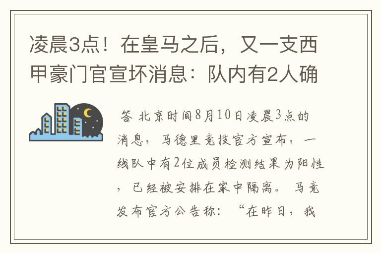 凌晨3点!在皇马之后,又一支西甲豪门官宣坏消息:队内有2人确诊