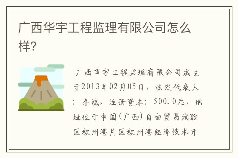 广西华宇工程监理有限公司怎么样?