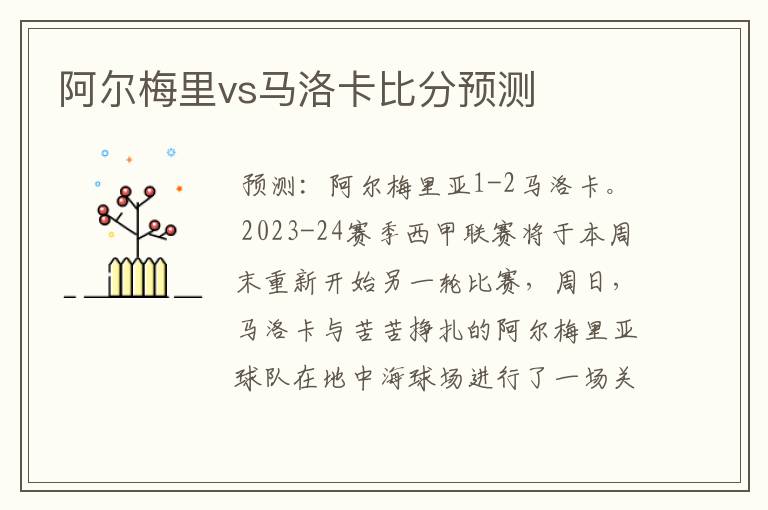 阿尔梅里vs马洛卡比分预测