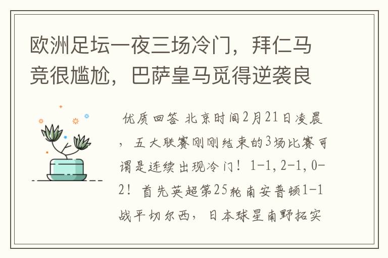 欧洲足坛一夜三场冷门,拜仁马竞很尴尬,巴萨皇马觅得逆袭良机