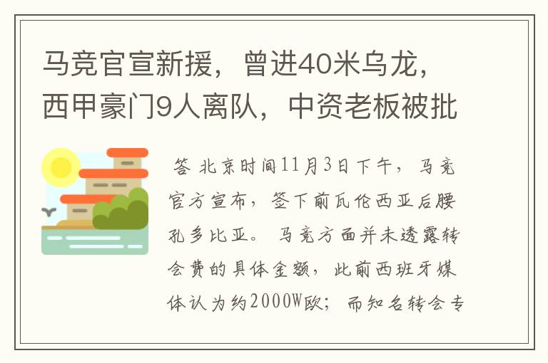 马竞官宣新援,曾进40米乌龙,西甲豪门9人离队,中资老板被批