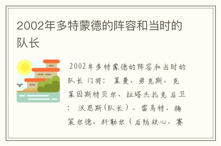 2002年多特蒙德的阵容和当时的队长