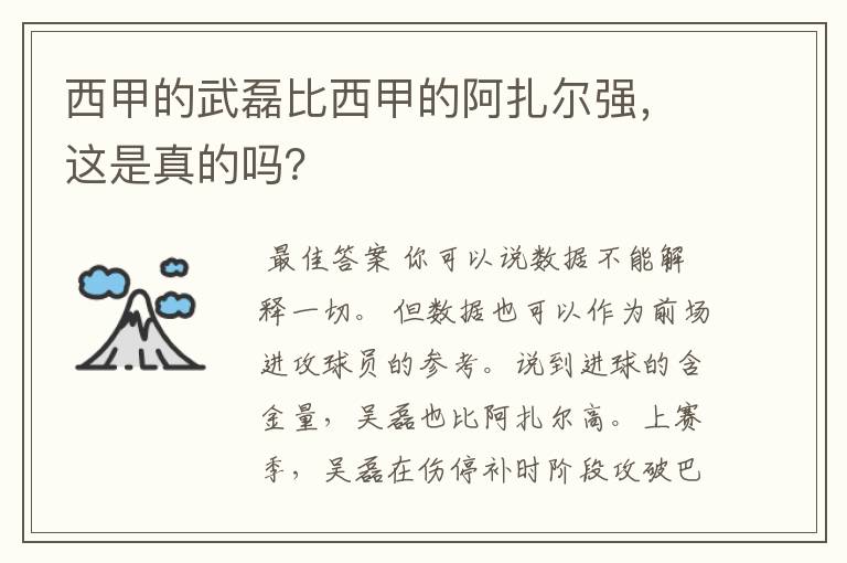西甲的武磊比西甲的阿扎尔强,这是真的吗?