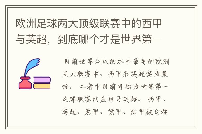 欧洲足球两大顶级联赛中的西甲与英超,到底哪个才是世界第一足球联赛?