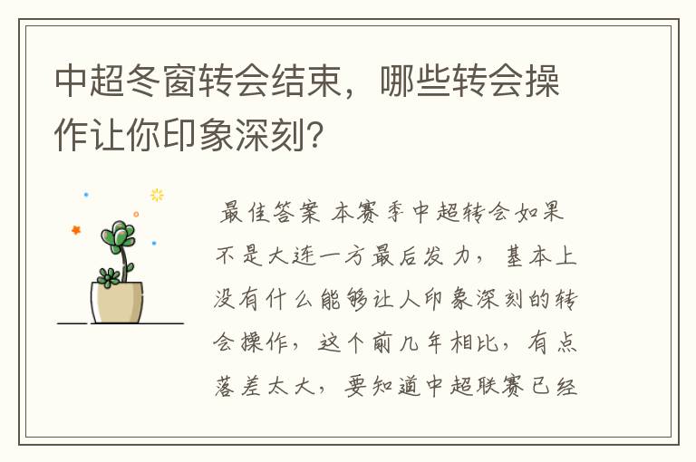 中超冬窗转会结束,哪些转会操作让你印象深刻?