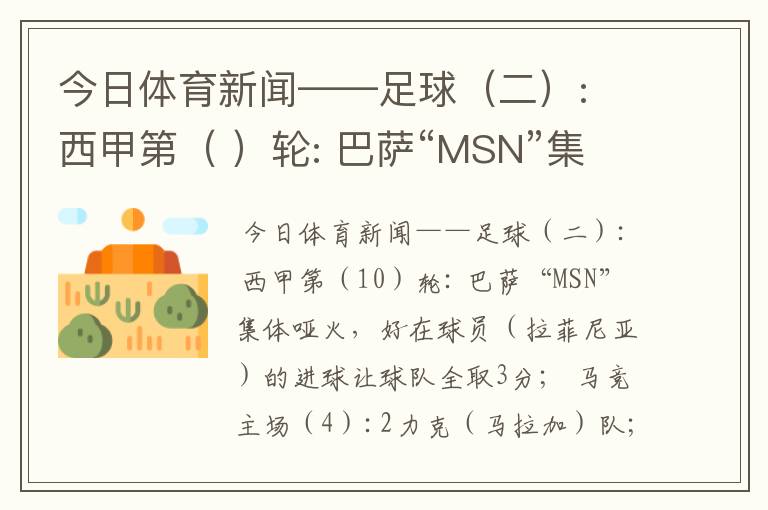 今日体育新闻——足球(二): 西甲第( )轮: 巴萨“MSN”集体哑火,好在球员( )