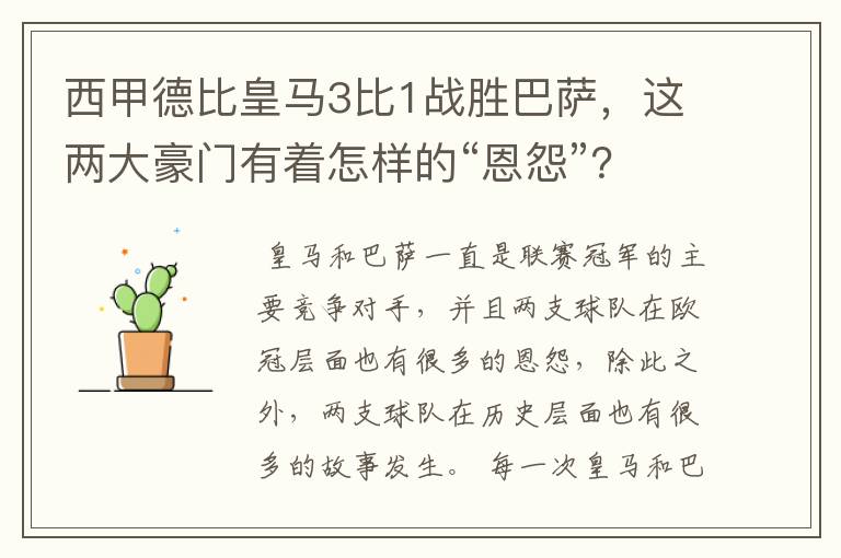 西甲德比皇马3比1战胜巴萨，这两大豪门有着怎样的“恩怨”？
