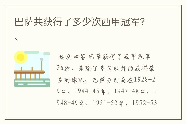 巴萨共获得了多少次西甲冠军?、
