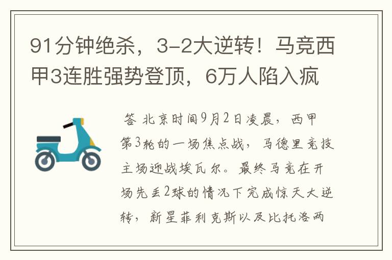 91分钟绝杀,3-2大逆转!马竞西甲3连胜强势登顶,6万人陷入疯狂