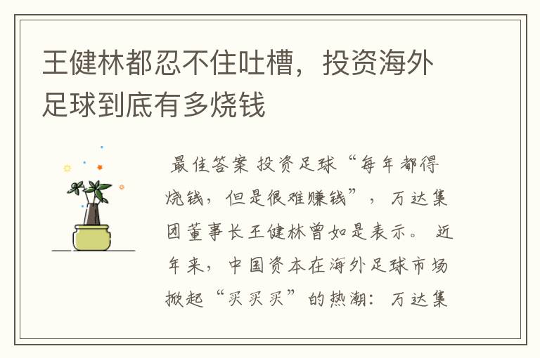 王健林都忍不住吐槽,投资海外足球到底有多烧钱